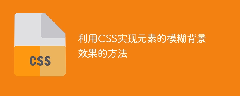 CSS新手必看！神奇的filter属性：让元素秒变模糊大法