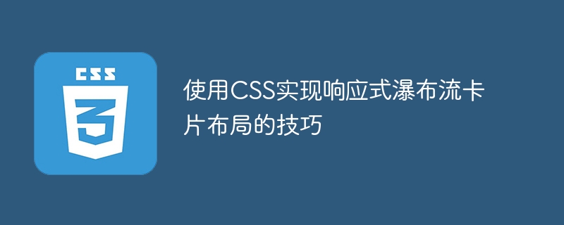 轻松搞定！CSS3瀑布流布局全攻略