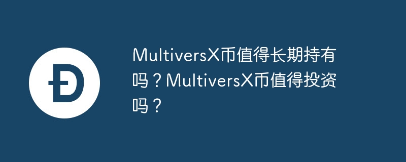 区块链新宠：MultiversX，让你体验更快、更安全的数字经济时代