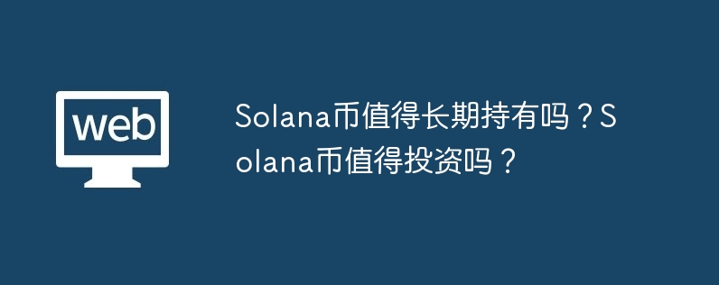 Solana币：超快速、省钱划算，未来潜力无限