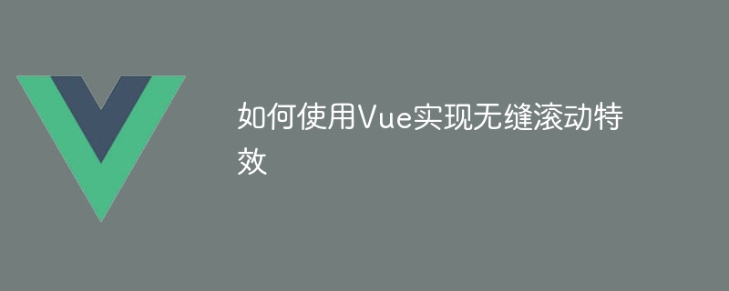 Vue框架燃爆滚动效果！从此网页设计飞起