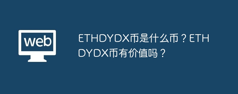 dydx平台新宠ETH DYDX币，玩转高效杠杆交易，赚翻不止