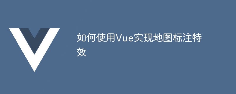 Vue小白也能搞定！3步教你实现地图标注神器