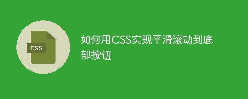 网页神器！CSS教你一键滑到底部，还能炫酷装饰页面