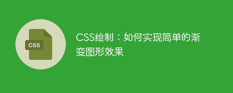 网页设计必备技能：线性渐变VS径向渐变，哪个更炫酷？