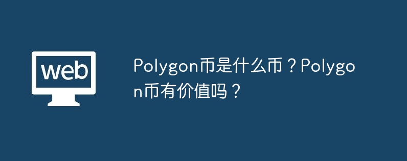 Polygon币：以太坊侧链的新宠，市场疯抢中