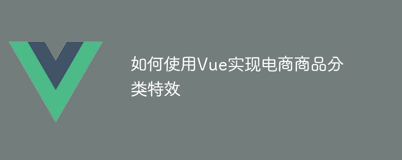 Vue实例搭建，动态分类展示，点击即跳转