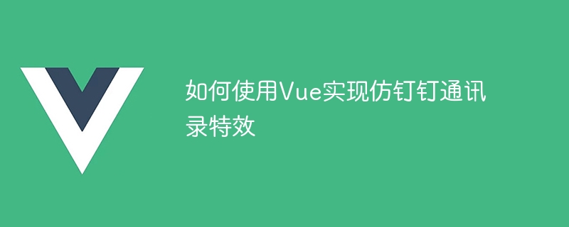 0基础玩转Vue：一步到位搭建通讯录，界面秒变高大上