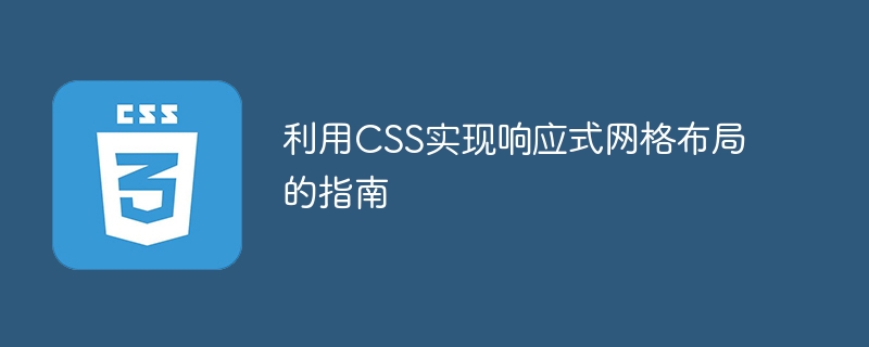 网页设计新玩法，一分钟搞定CSS网格布局