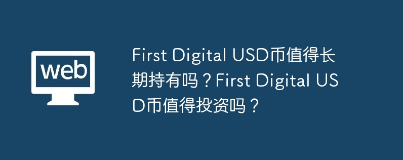 First Digital USD币：稳定投资新选择，告别市场风险