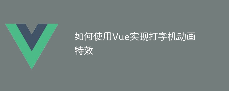 Vue神器！轻松搞定打字机动画，网页秒变高大上