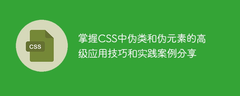 炫酷悬停！CSS:hover伪类让网页秒变活力满满