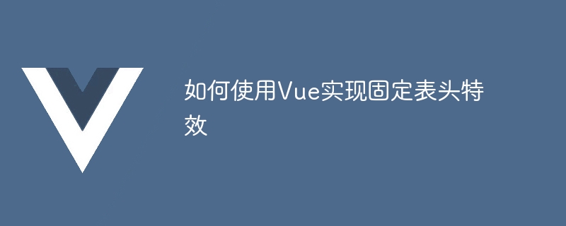 Vue新手必看！一分钟搞定固定表头，让编程更高效