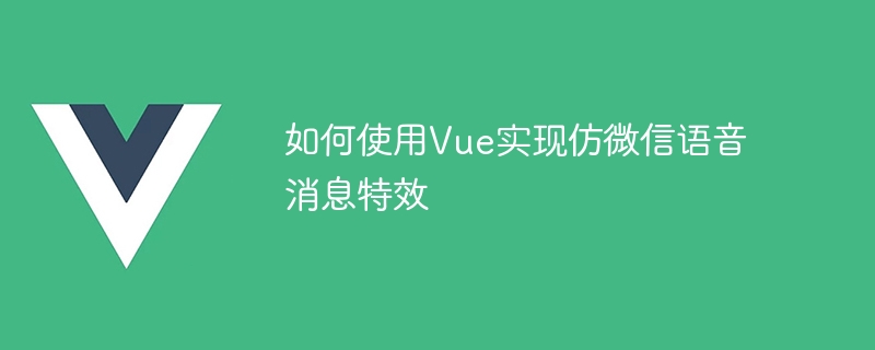 全新Vue特效，让你的语音消息炸裂