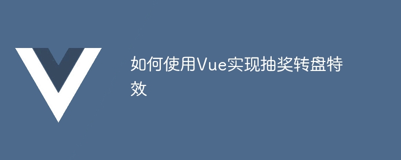 Vue框架轻松搞定抽奖转盘！一分钟速成，活动更有趣更迷人~