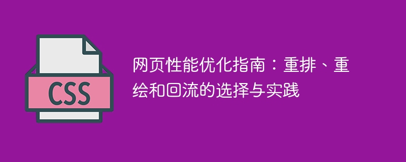 网页优化秘籍：别让回流拖慢你的站点速度