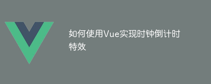 Vue倒计时神器！超酷好用的CountdownClock组件教程