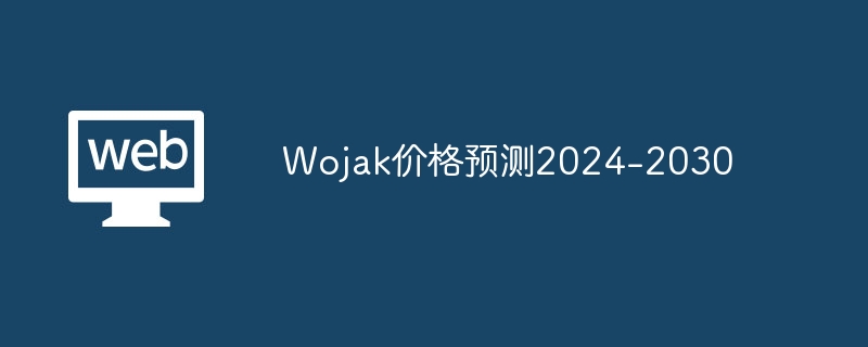 模因币热度飙升800%，Wojak代币暴涨暴跌背后真相揭秘