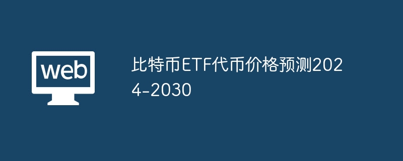 2025年比特币ETF代币：投资新宠，燃烧销毁引关注