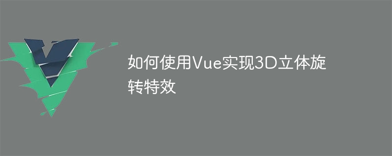 Vue.js炫酷3D旋转！立体效果秒变，简单操作带你飞