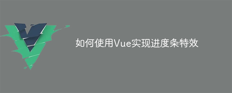 Vue轻松搞定，打造炫酷进度条