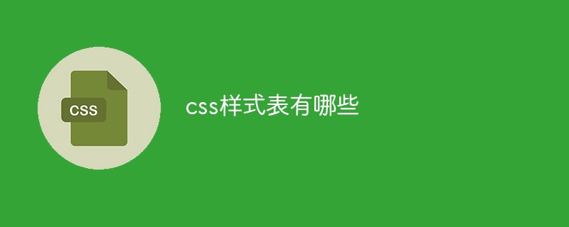 网页设计必备！CSS样式表：让你的网页焕然一新