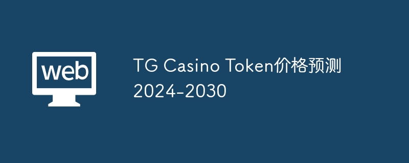 加密币狂潮！TG Casino预售288万美金，买$TGC赚钱速度超越股市？