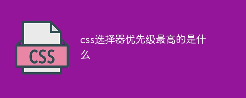 内联样式VS ID选择器：谁才是HTML元素的老大？