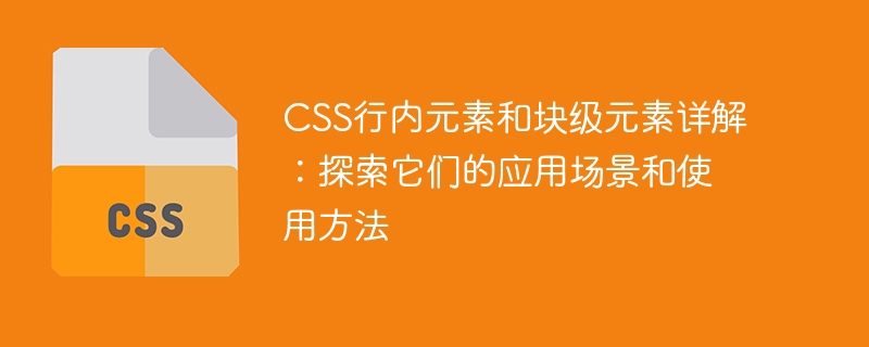 行内元素VS块级元素，网页设计不止看外观