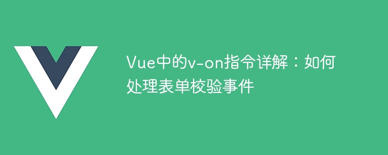 Vue指令大揭秘：v-on助力表单校验，数据安全无忧