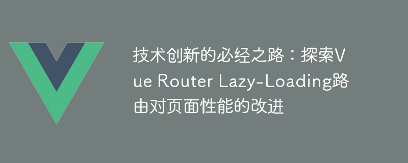 懒加载神器Vue Router，让你的网页秒开不再慢吞吞