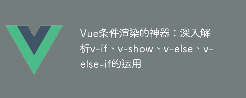 Vue条件渲染：神奇大开关，页面变魔术