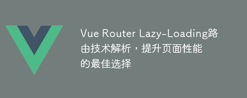 Vue Router：让网页速度飞起，懒加载神器大揭秘