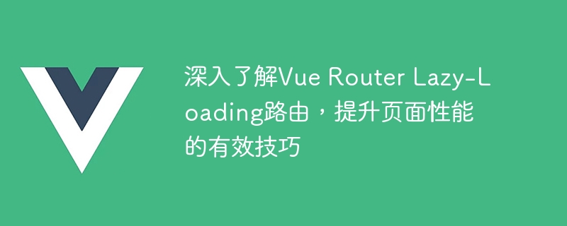 Vue.js懒加载路由：网页速度翻倍提升