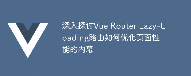 网站速度更快！Vue Router搞定Lazy-Loading，开机秒变快~