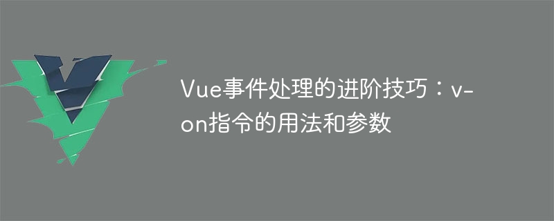 Vue不止如此！v-on指令让前端开发事半功倍