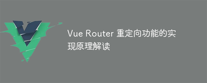 Vue Router重定向功能大揭秘！从设定条件到实例演示，一看就会