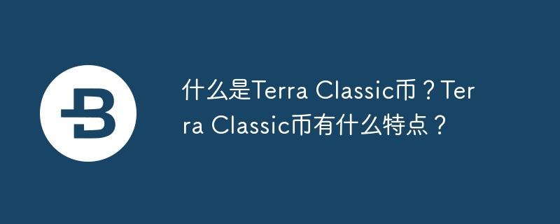 Terra Classic：重生之路揭秘！从崩溃到新生，稳态币的逆袭故事