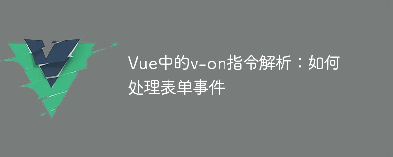 Vue霸道！v-on指令如何实现网页互动感爆棚？