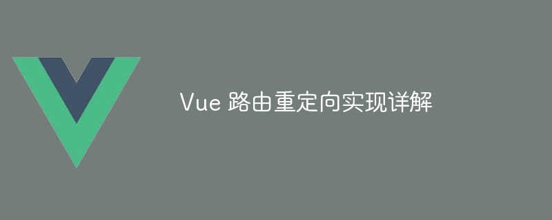 Vue开发必备！重定向功能揭秘