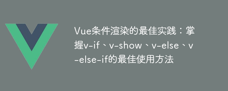 Vue.js秘籍：v-if指令大揭秘，让你的网页内容随心控制