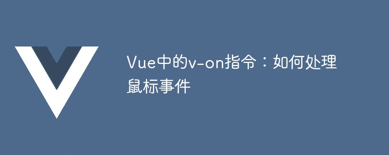 Vue点击悬停轻松搞定