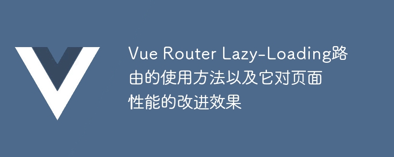 前端技术新潮流！懒加载Vue Router，网速提速不容错过