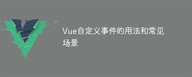 Vue.js自定义事件：让页面组件聊天，数据传递如丝般顺畅