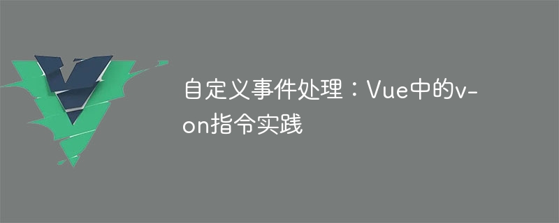 Vue.js：轻松实现点击操作