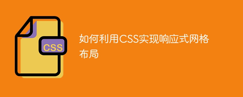 CSS Grid布局：轻松打造多行多列，媒体查询实现响应式设计