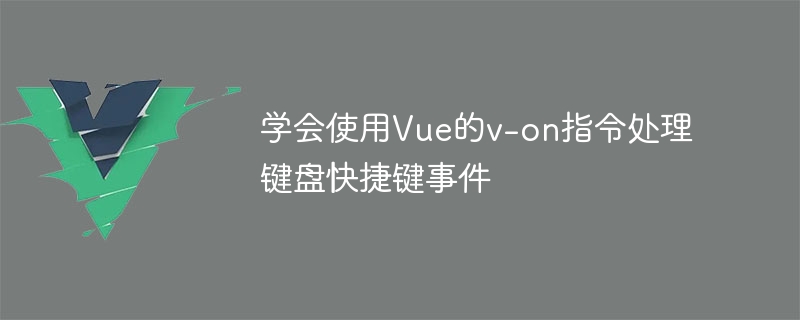 Vue神器！教你玩转键盘快捷键，按下一刻秒变高手