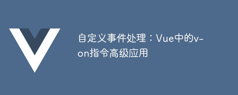 V-on指令：省心又省事，前端沟通轻松搞定