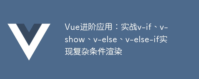 Vue.js：MVVM之王！隐藏、延后DOM元素，体验翻倍