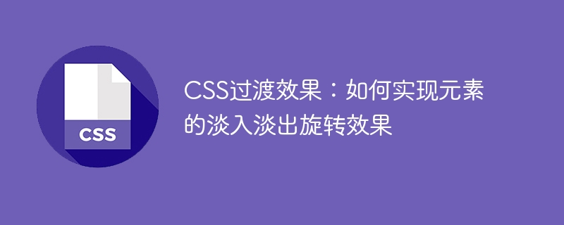 CSS实现淡入淡出和旋转效果，让网页炫酷靓丽